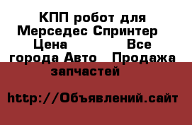 КПП робот для Мерседес Спринтер › Цена ­ 40 000 - Все города Авто » Продажа запчастей   